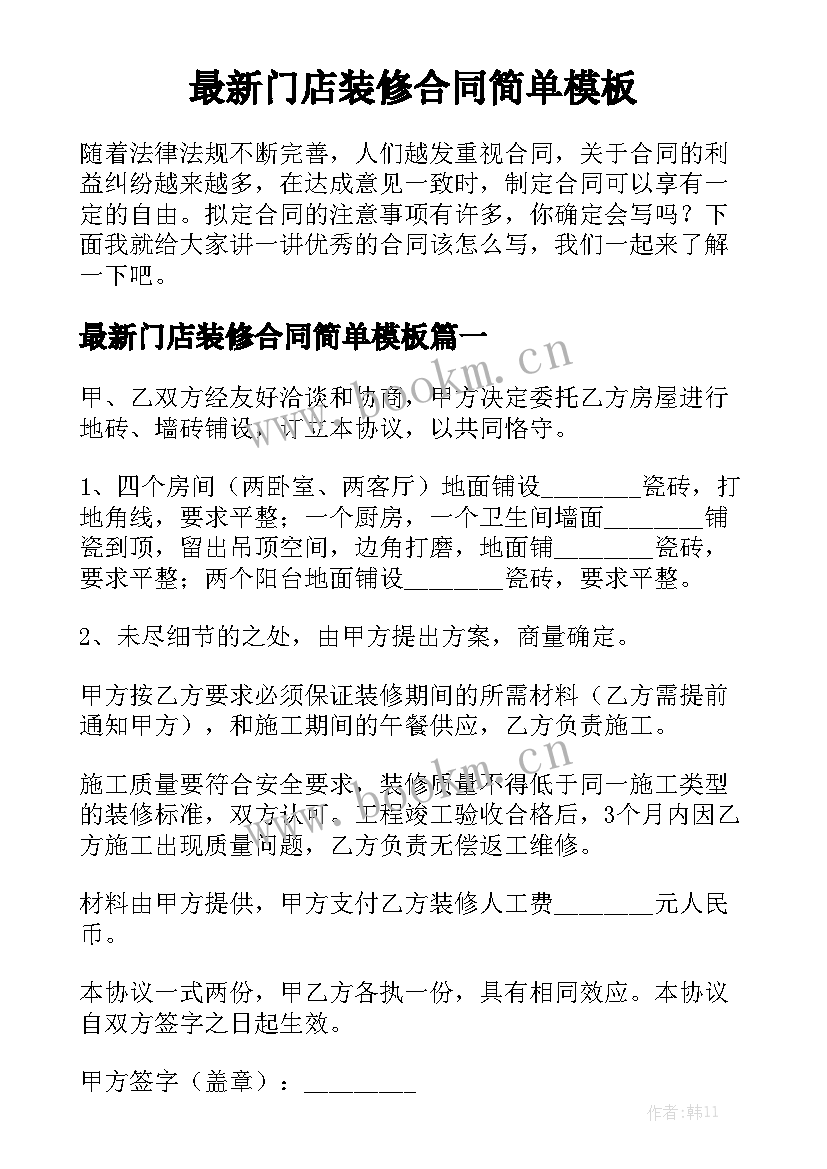 最新门店装修合同简单模板