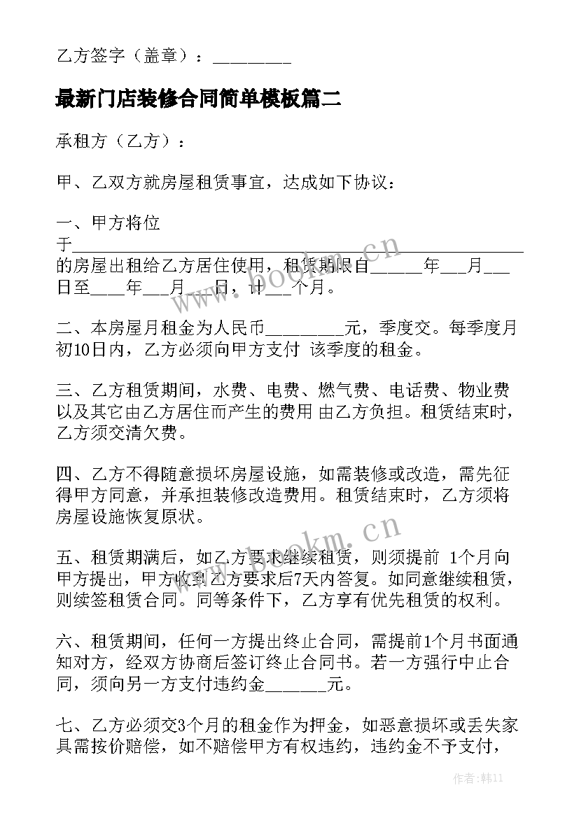 最新门店装修合同简单模板