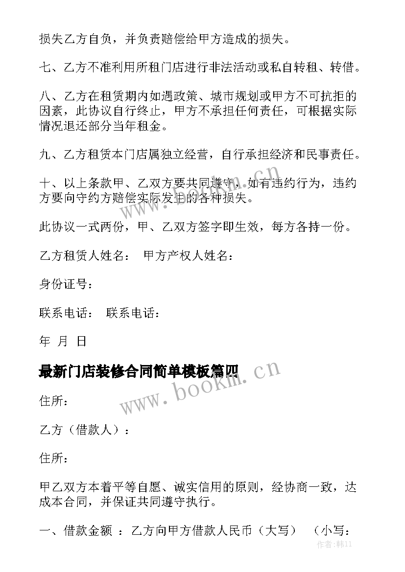 最新门店装修合同简单模板