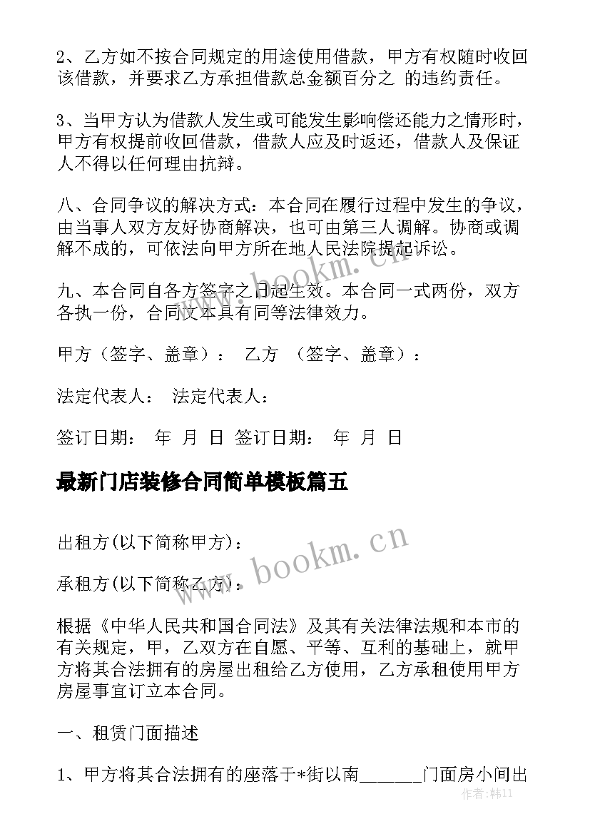 最新门店装修合同简单模板