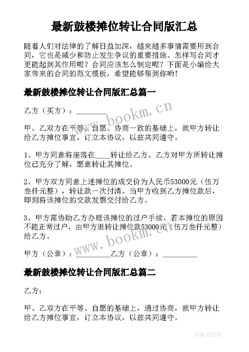 最新鼓楼摊位转让合同版汇总