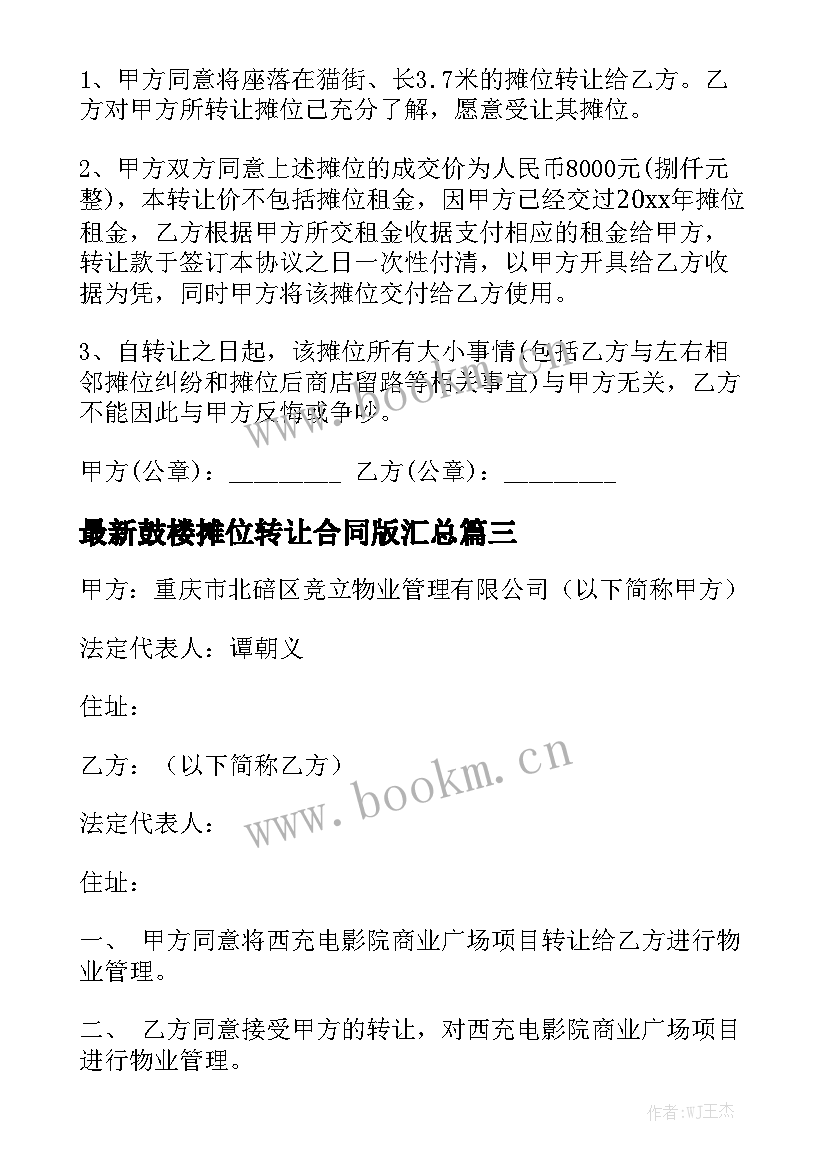 最新鼓楼摊位转让合同版汇总