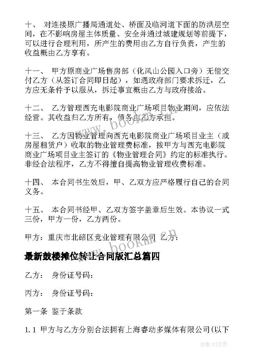 最新鼓楼摊位转让合同版汇总