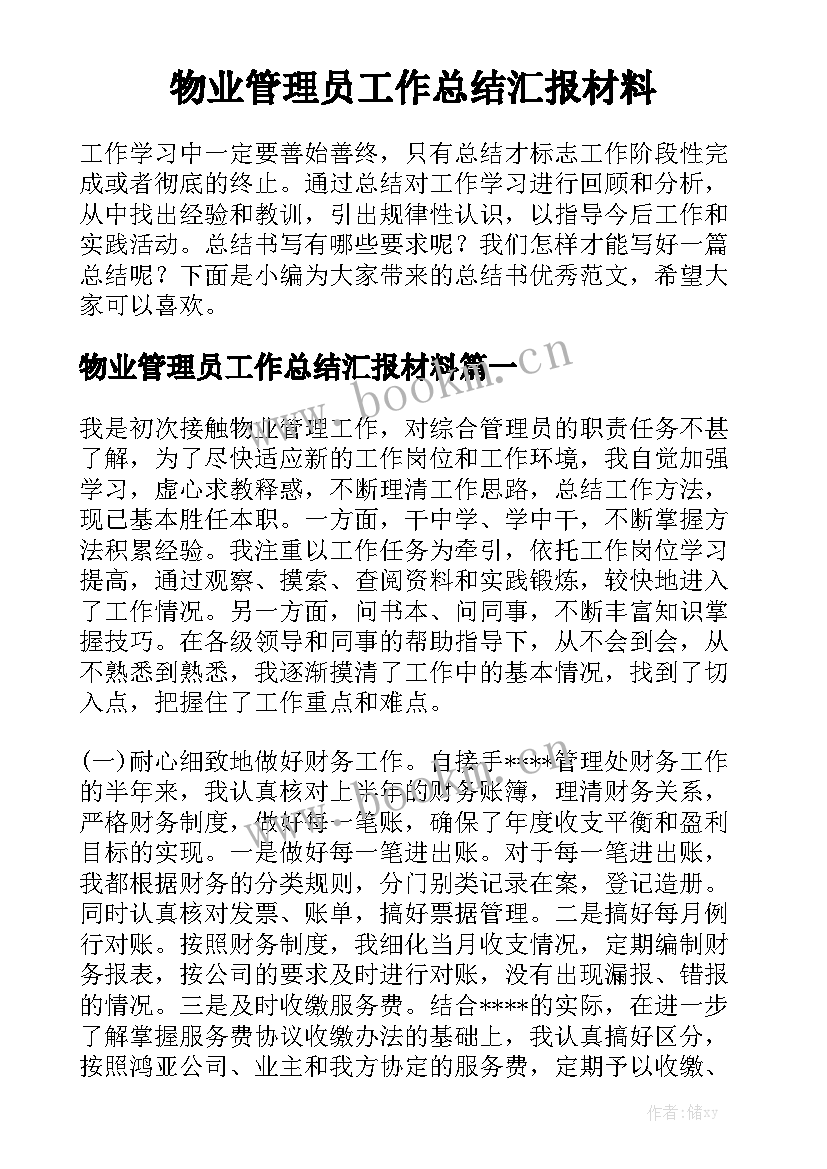 物业管理员工作总结汇报材料