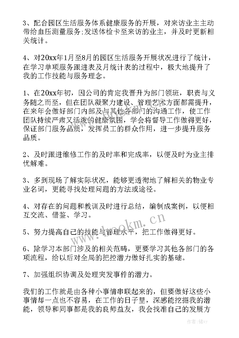 物业管理员工作总结汇报材料