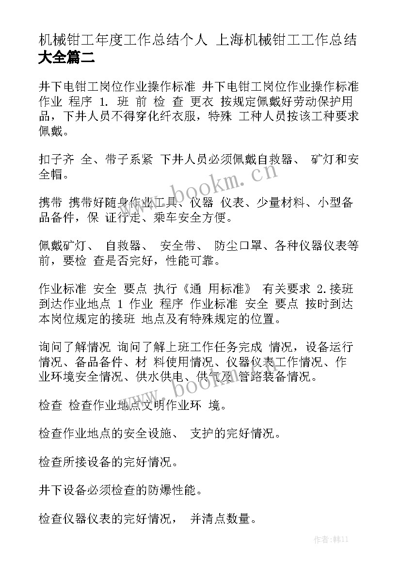 机械钳工年度工作总结个人 上海机械钳工工作总结大全