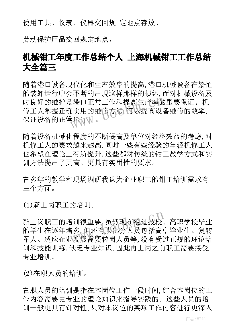 机械钳工年度工作总结个人 上海机械钳工工作总结大全