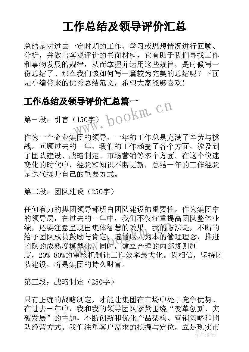 工作总结及领导评价汇总