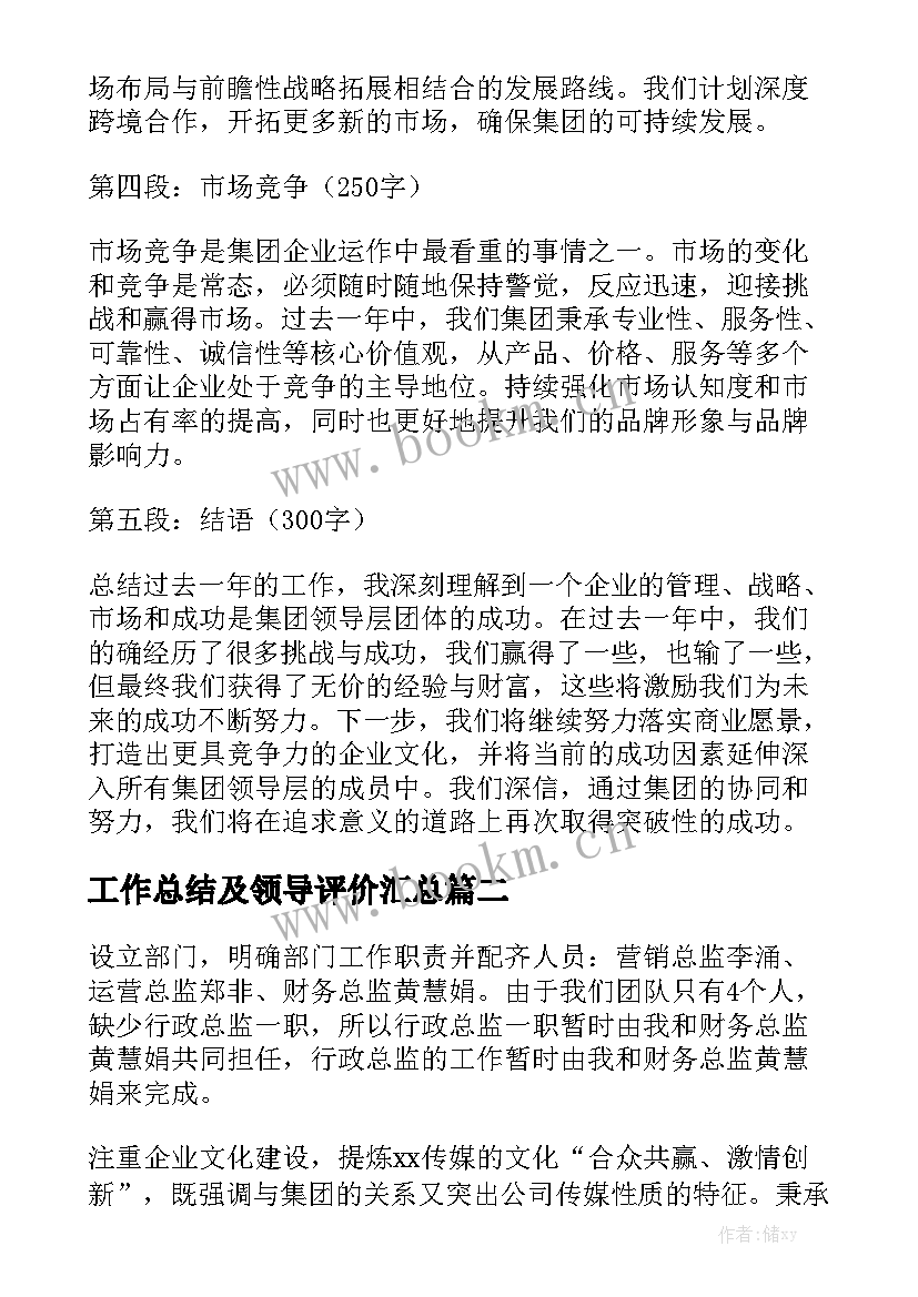 工作总结及领导评价汇总