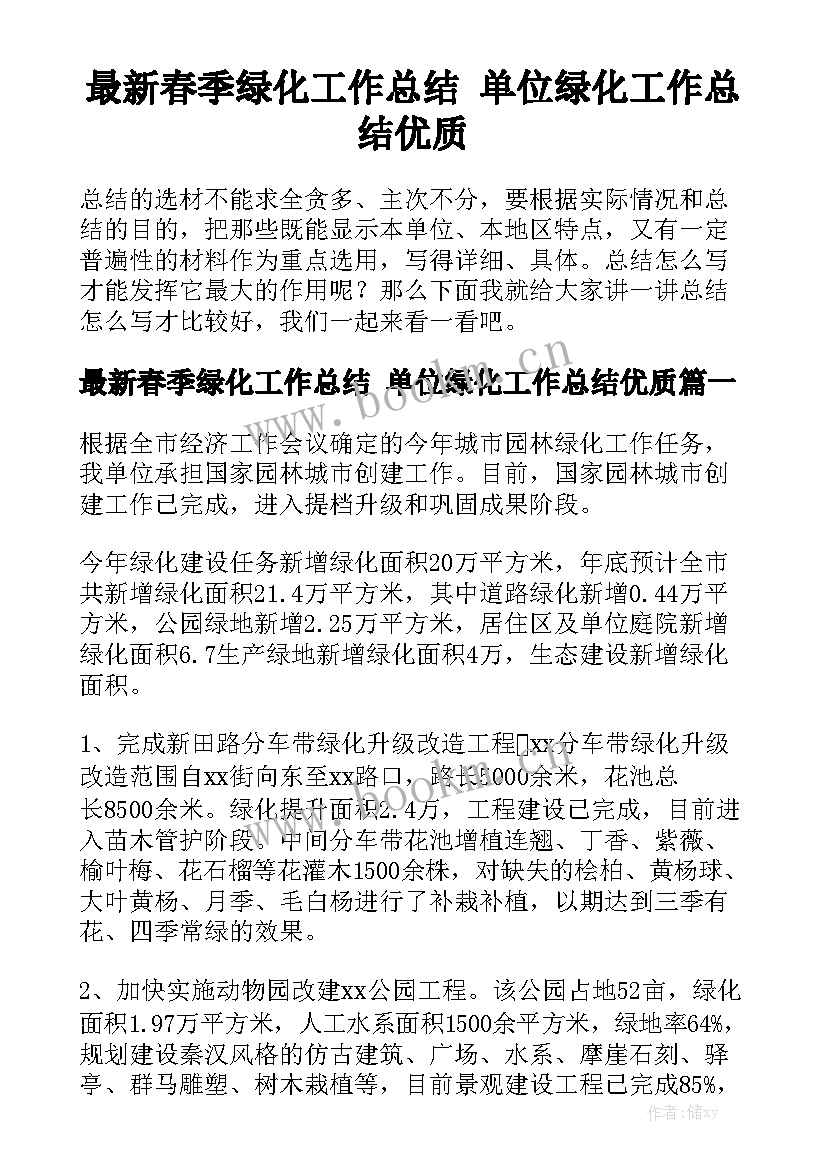 最新春季绿化工作总结 单位绿化工作总结优质