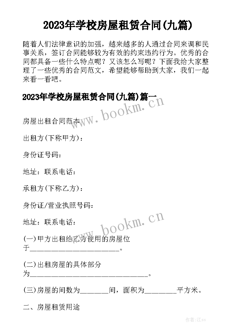 2023年学校房屋租赁合同(九篇)