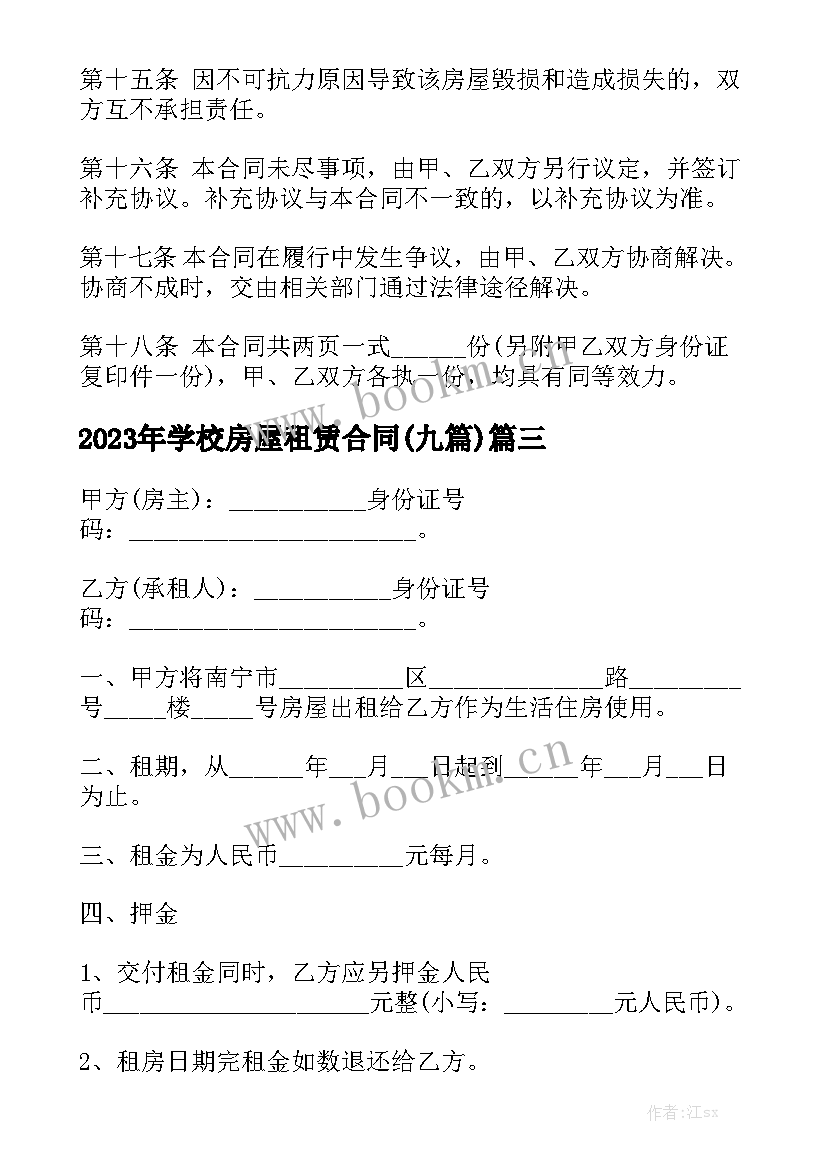 2023年学校房屋租赁合同(九篇)