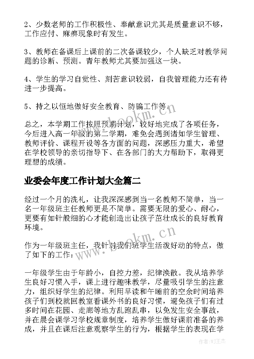 业委会年度工作计划大全