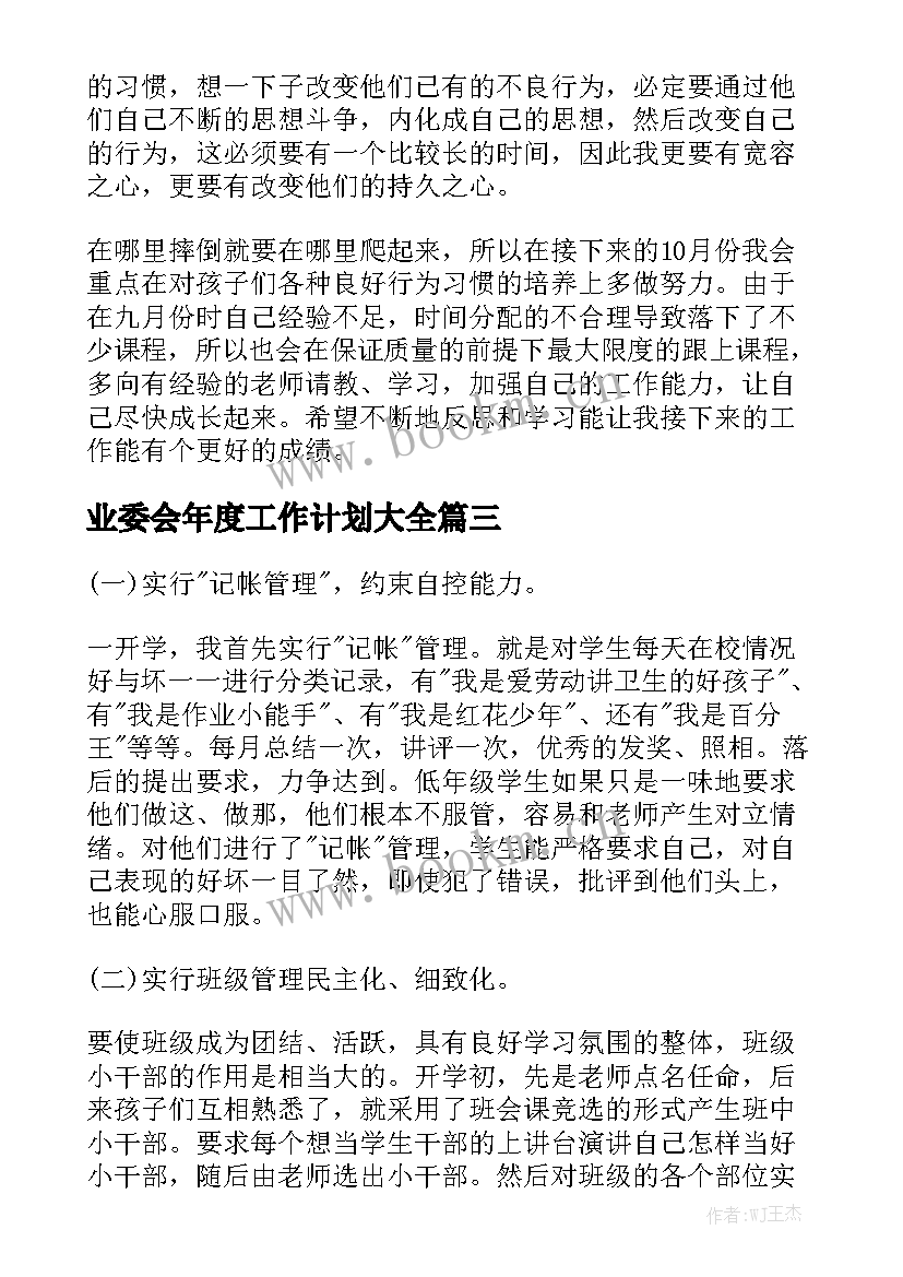 业委会年度工作计划大全