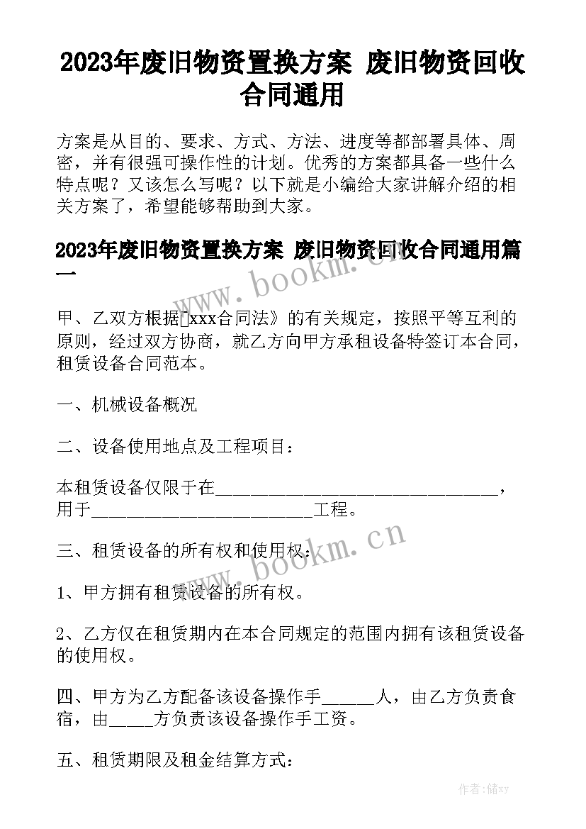 2023年废旧物资置换方案 废旧物资回收合同通用