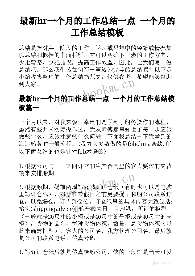 最新hr一个月的工作总结一点 一个月的工作总结模板