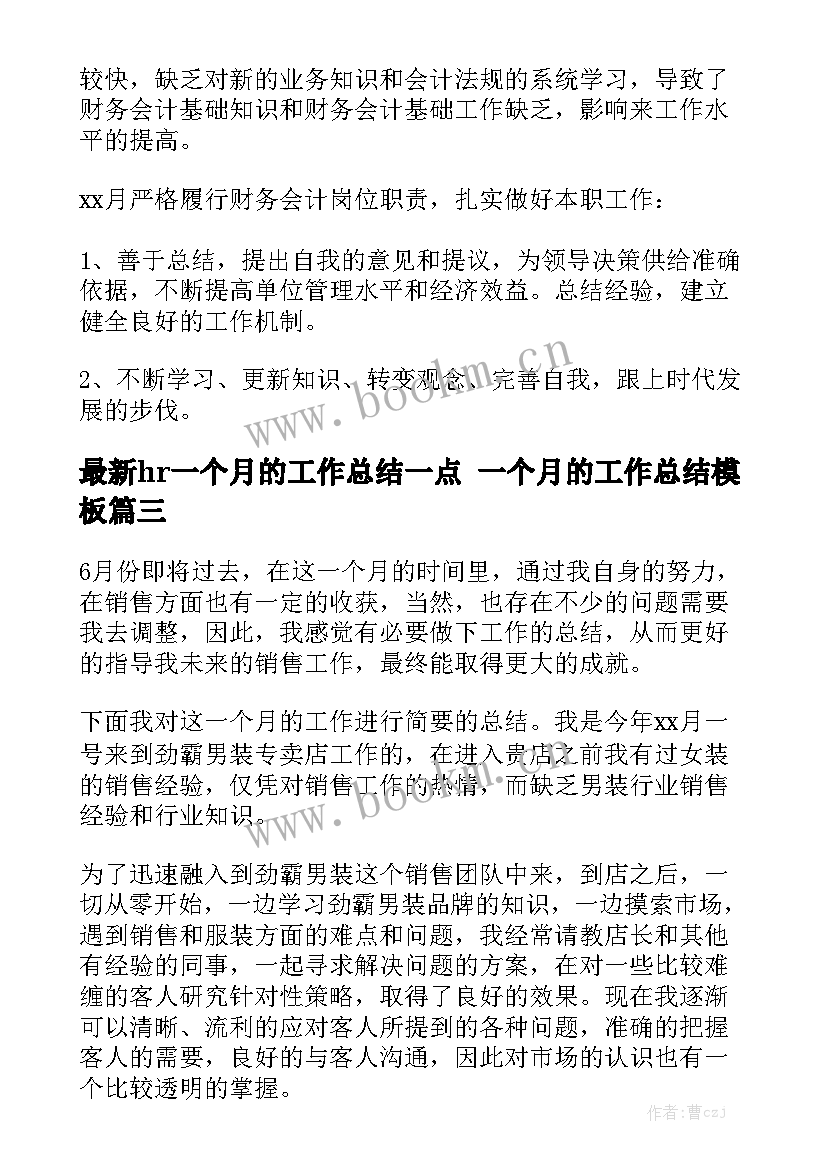 最新hr一个月的工作总结一点 一个月的工作总结模板