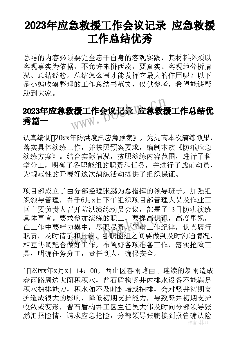 2023年应急救援工作会议记录 应急救援工作总结优秀