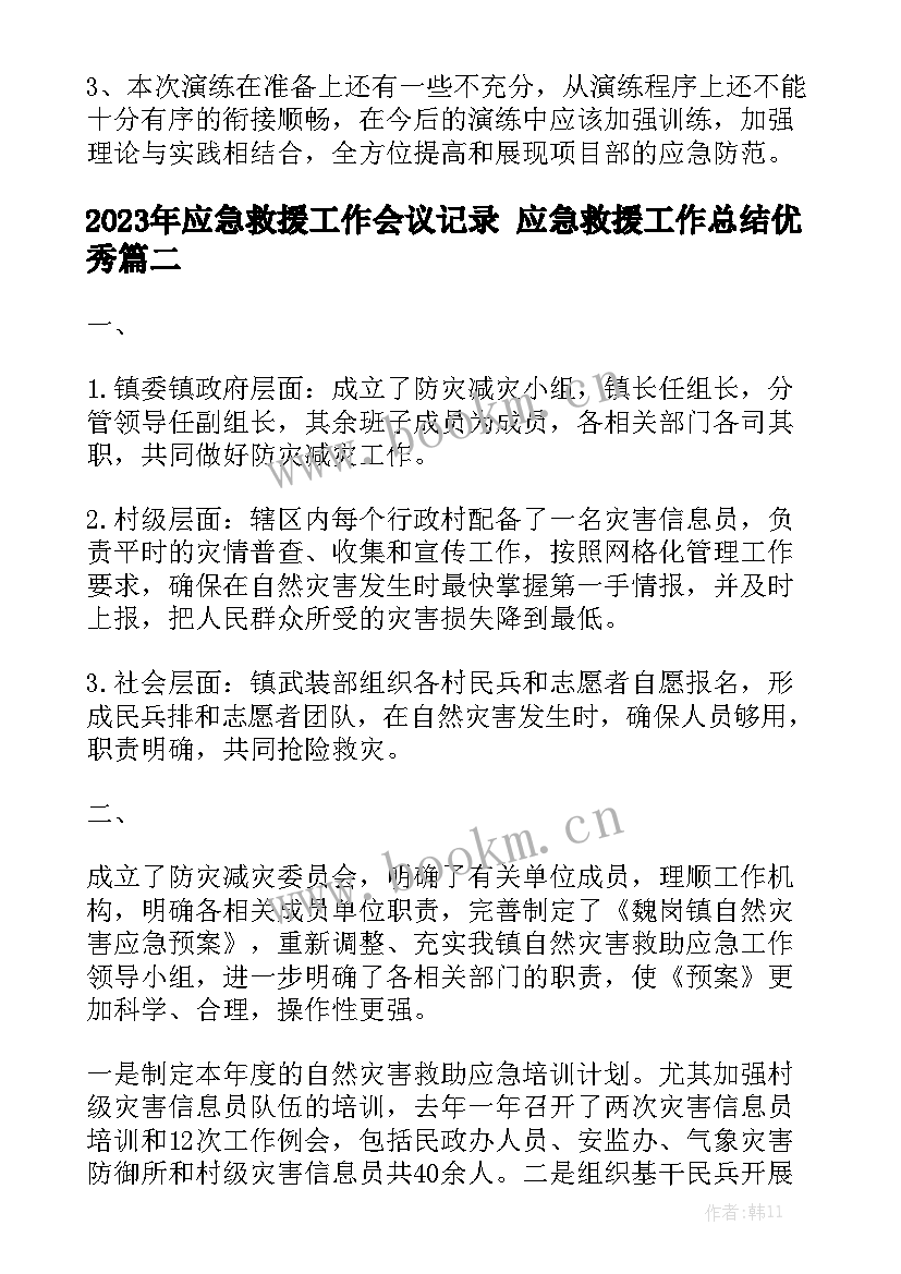 2023年应急救援工作会议记录 应急救援工作总结优秀