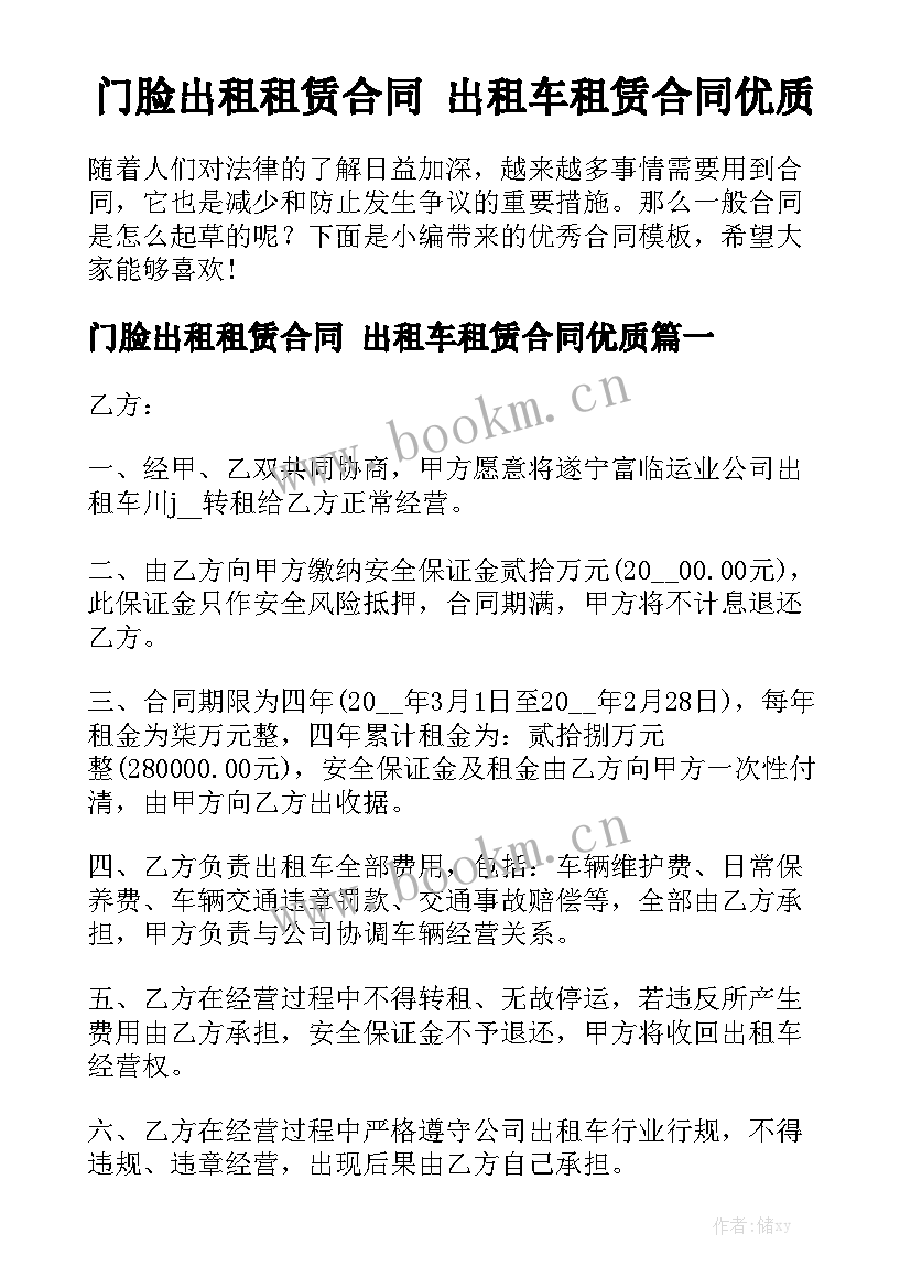 门脸出租租赁合同 出租车租赁合同优质