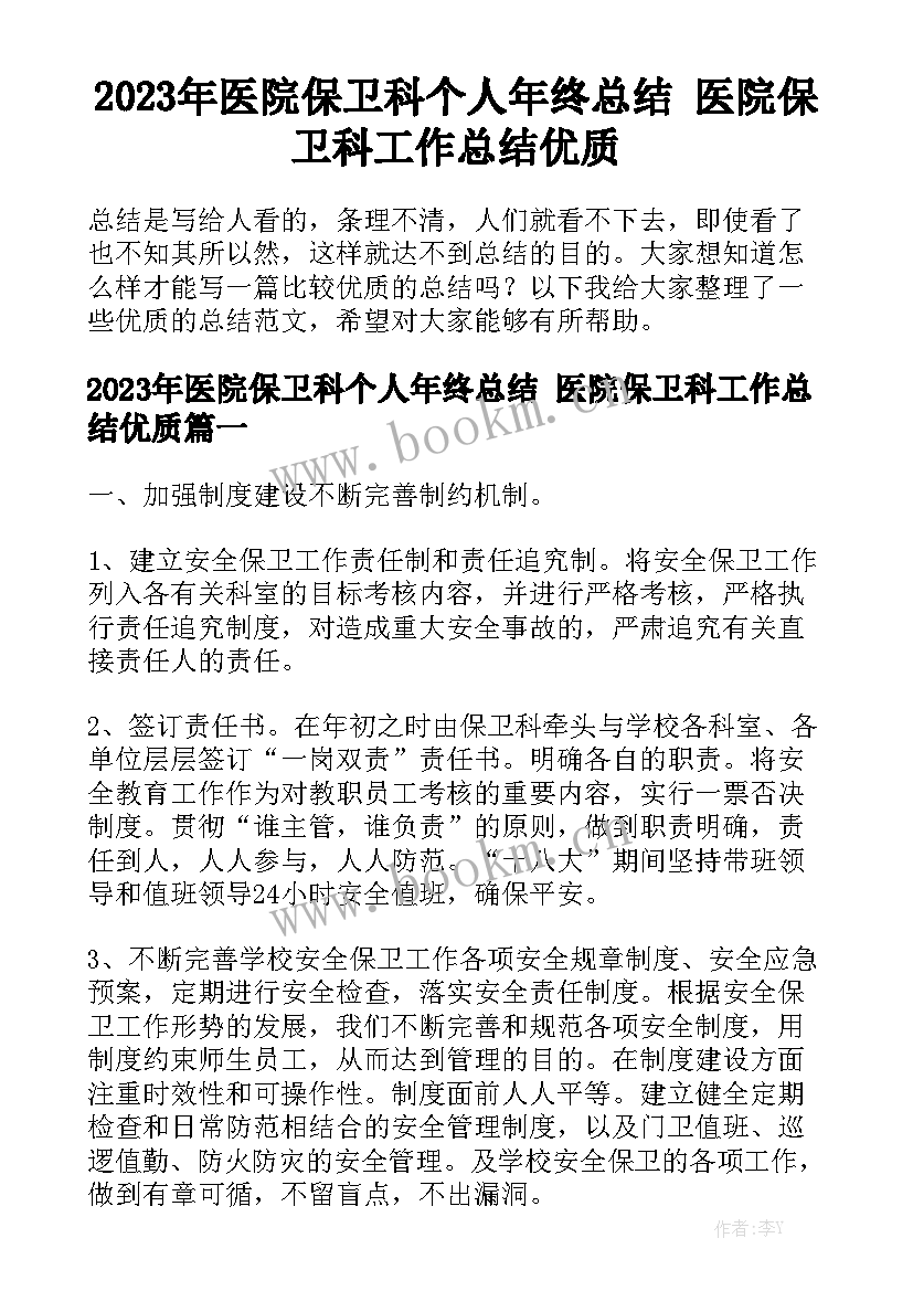 2023年医院保卫科个人年终总结 医院保卫科工作总结优质