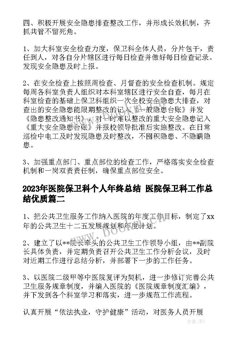 2023年医院保卫科个人年终总结 医院保卫科工作总结优质