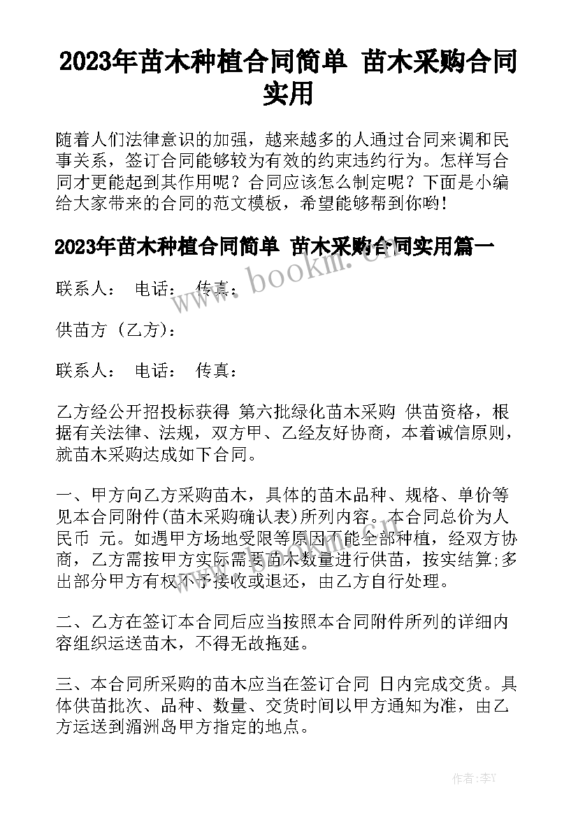 2023年苗木种植合同简单 苗木采购合同实用