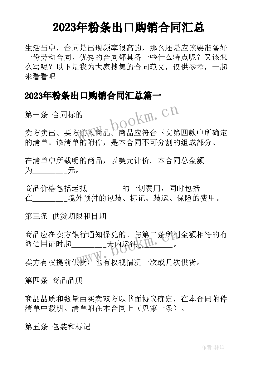 2023年粉条出口购销合同汇总