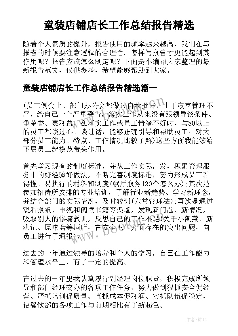 童装店铺店长工作总结报告精选