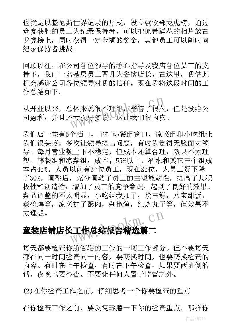 童装店铺店长工作总结报告精选