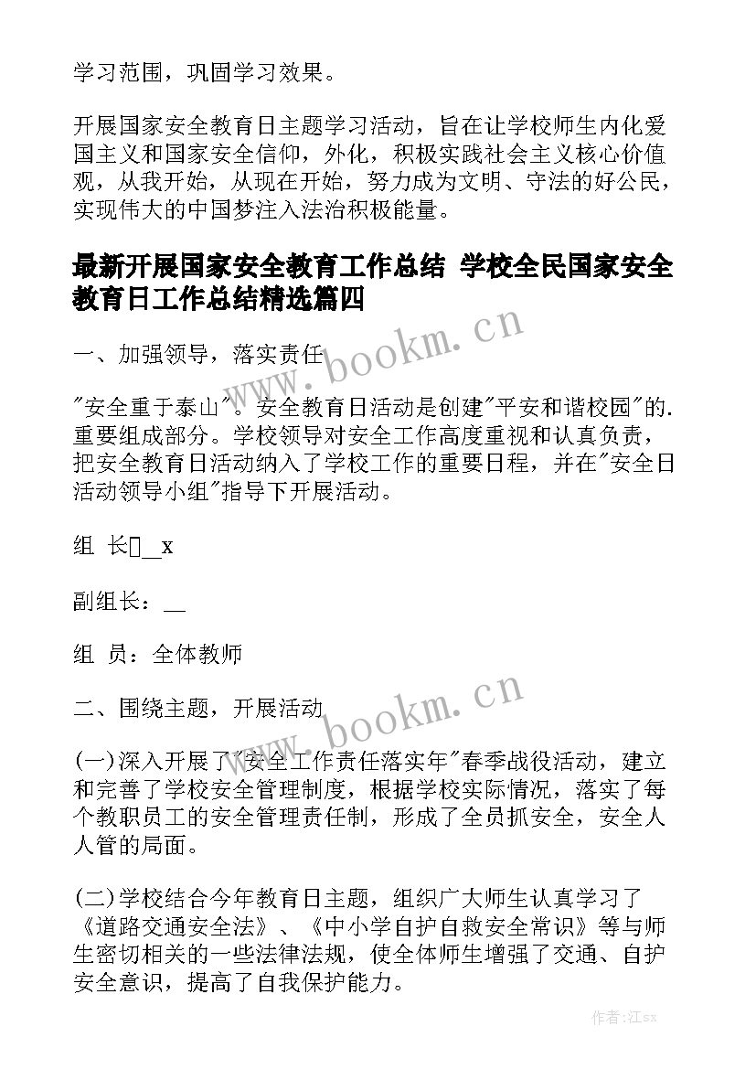 最新开展国家安全教育工作总结 学校全民国家安全教育日工作总结精选