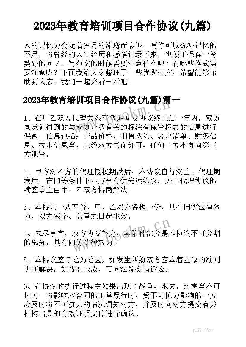 2023年教育培训项目合作协议(九篇)