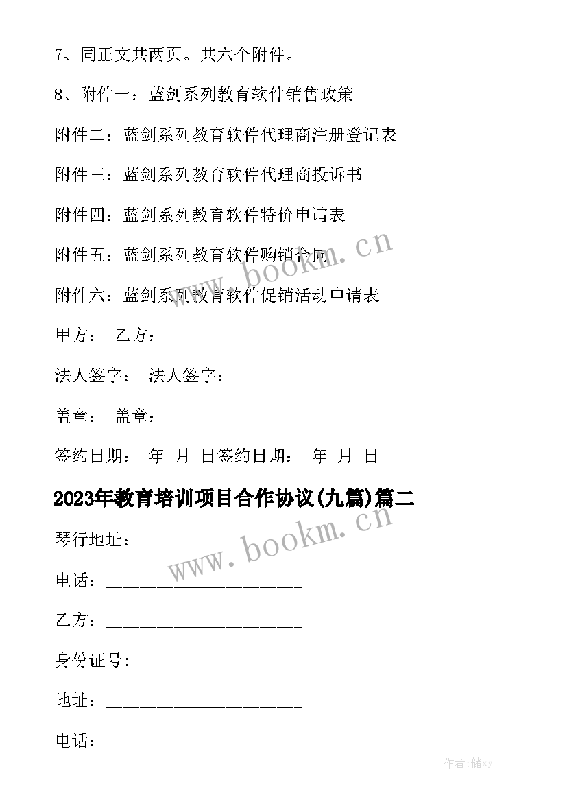 2023年教育培训项目合作协议(九篇)