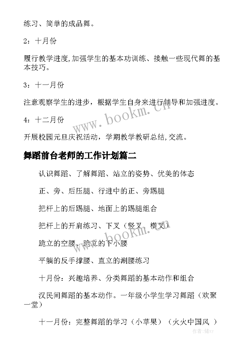 舞蹈前台老师的工作计划