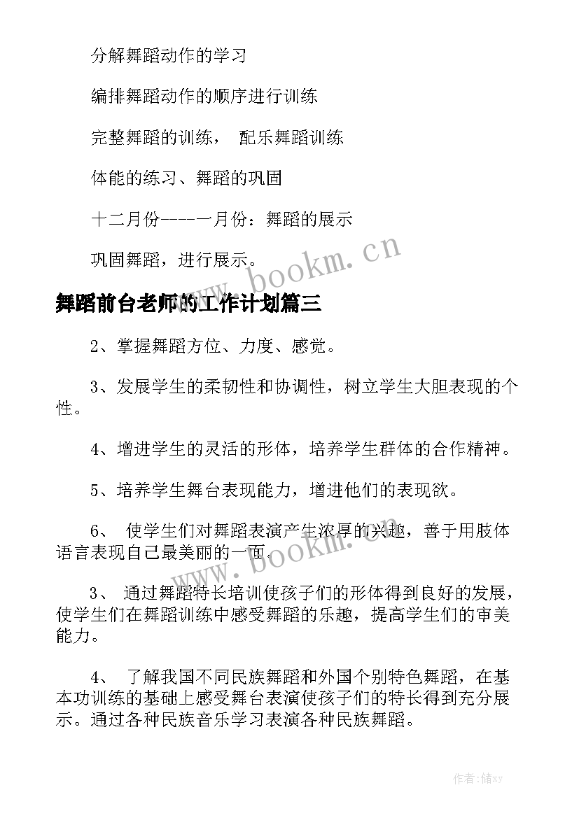 舞蹈前台老师的工作计划