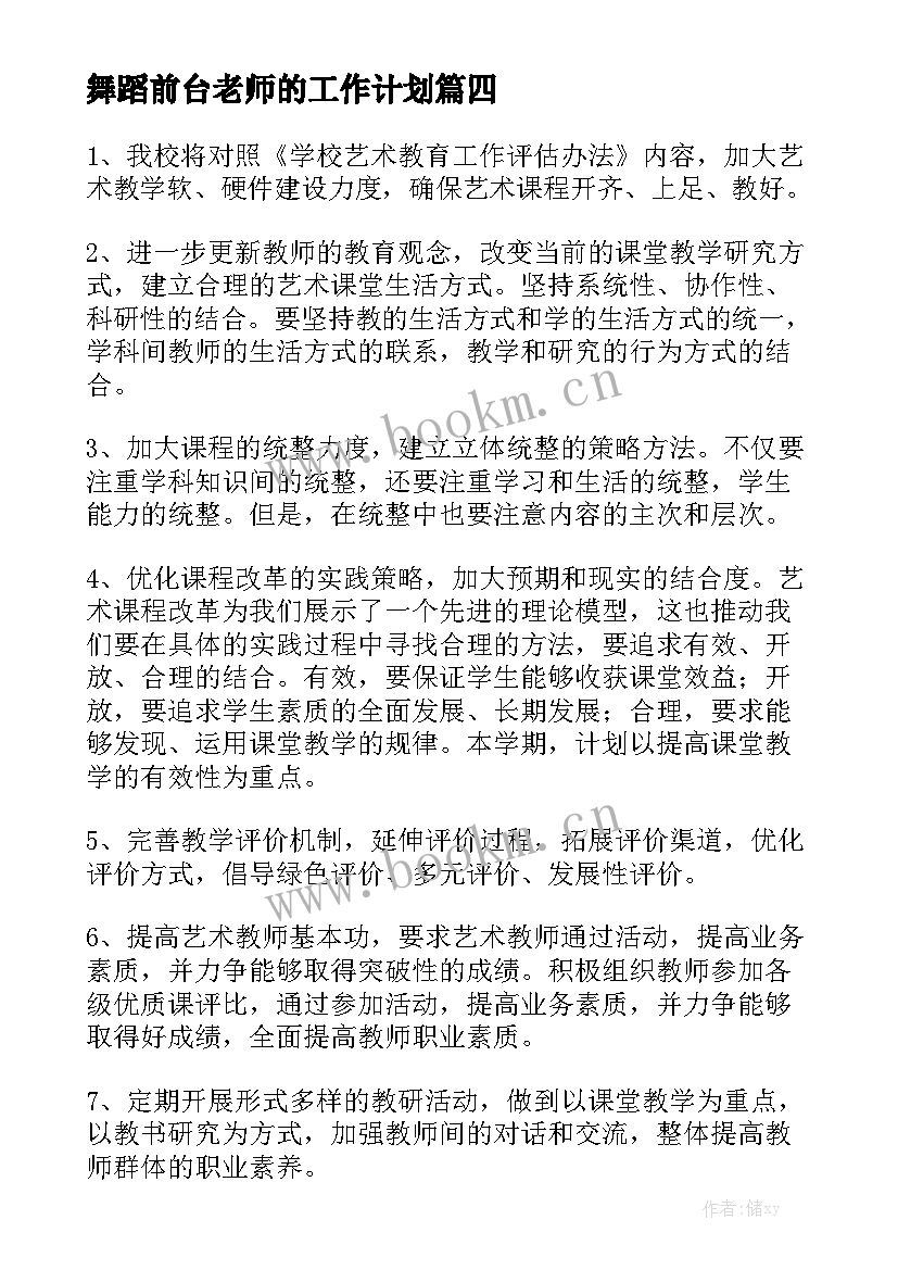 舞蹈前台老师的工作计划