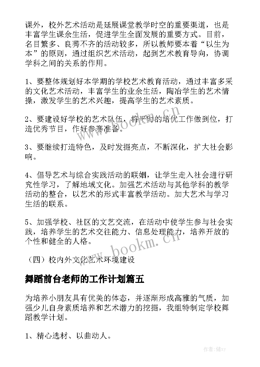 舞蹈前台老师的工作计划