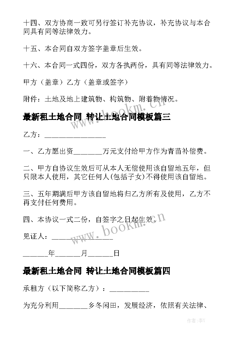 最新租土地合同 转让土地合同模板