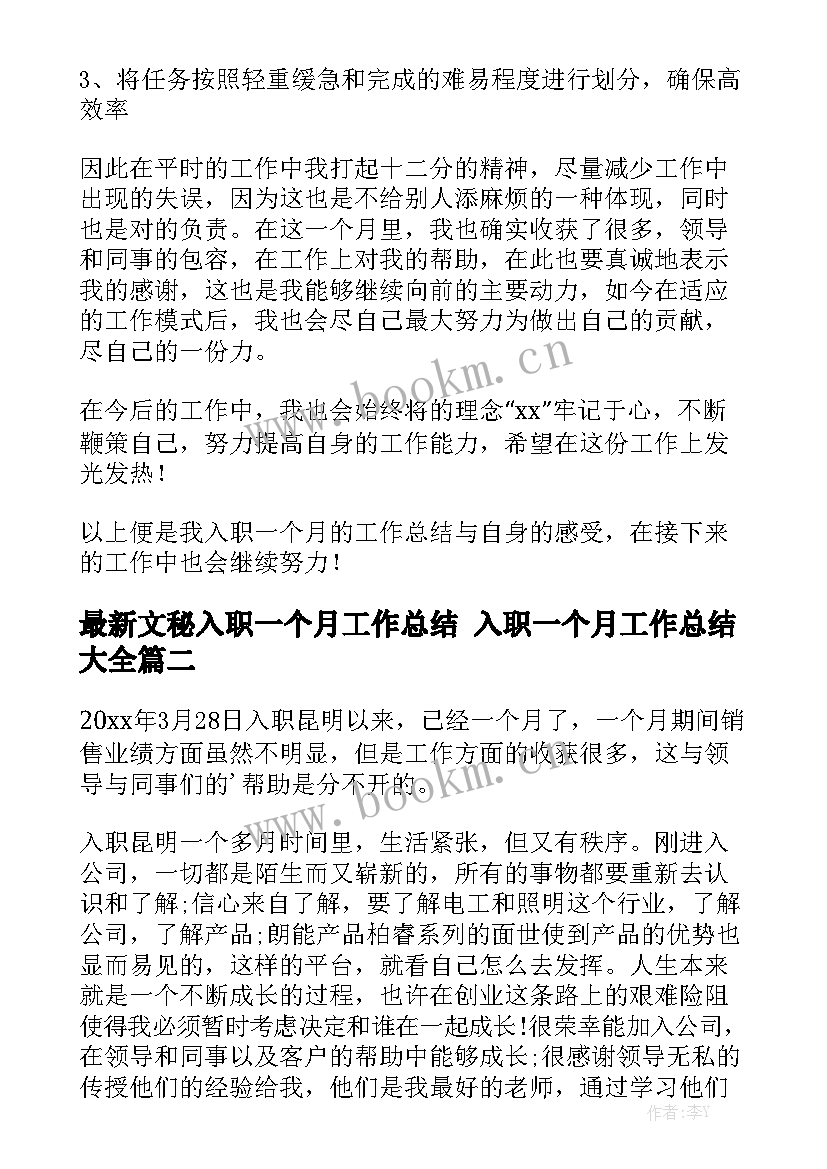 最新文秘入职一个月工作总结 入职一个月工作总结大全