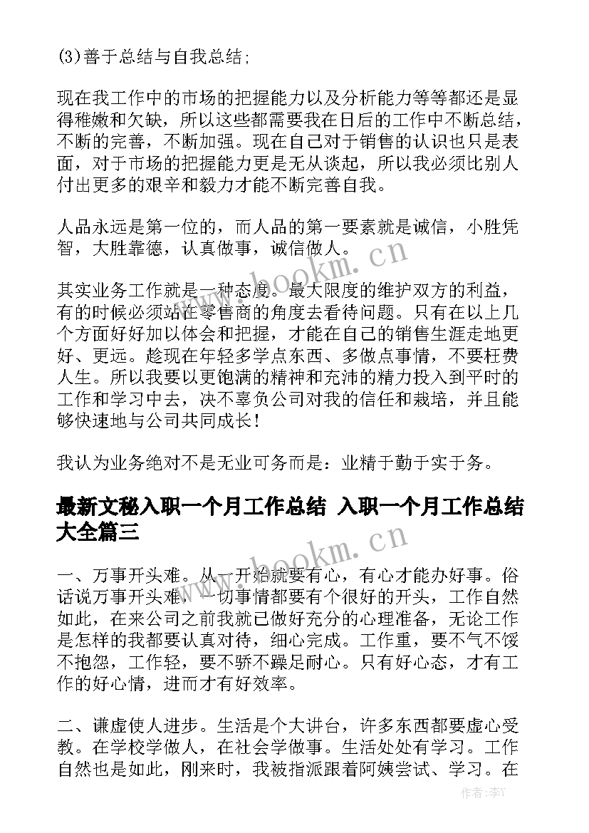 最新文秘入职一个月工作总结 入职一个月工作总结大全