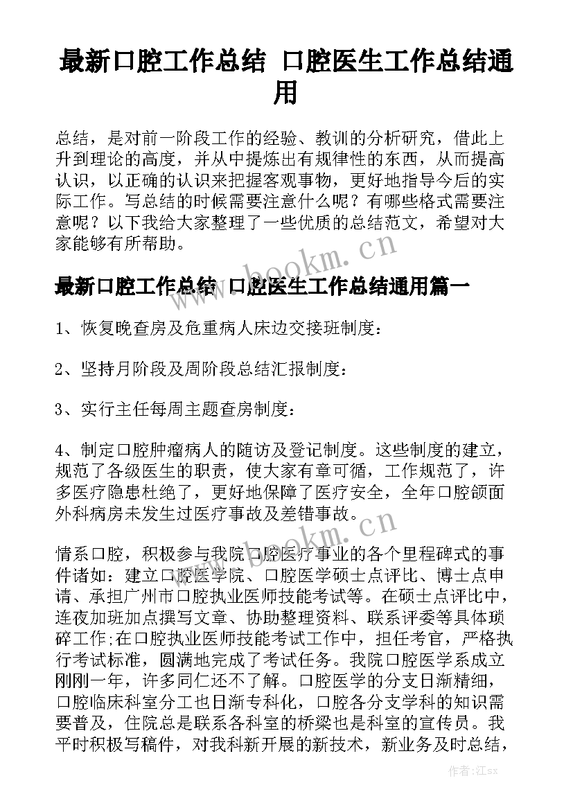 最新口腔工作总结 口腔医生工作总结通用