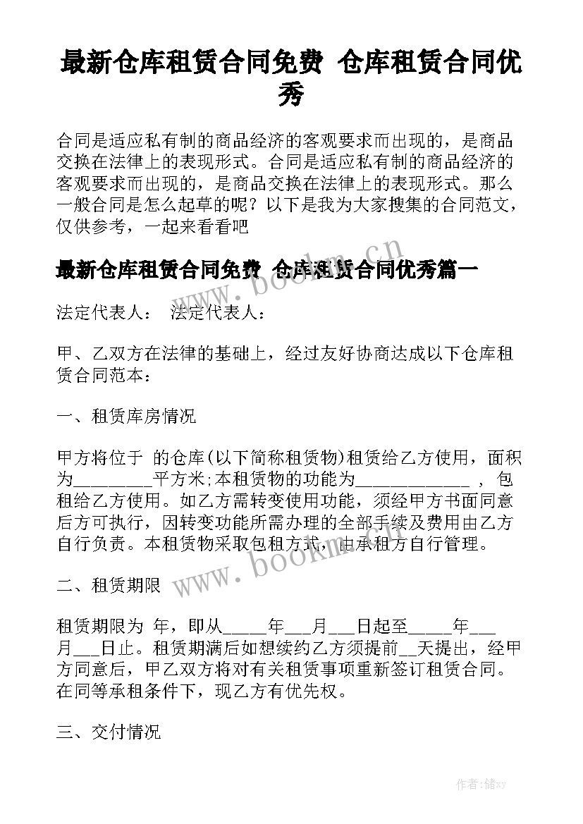 最新仓库租赁合同免费 仓库租赁合同优秀