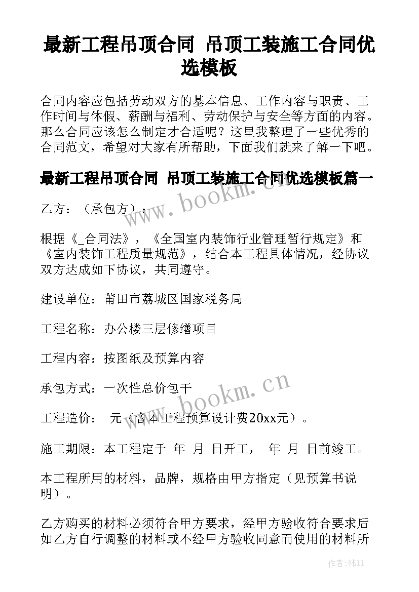 最新工程吊顶合同 吊顶工装施工合同优选模板