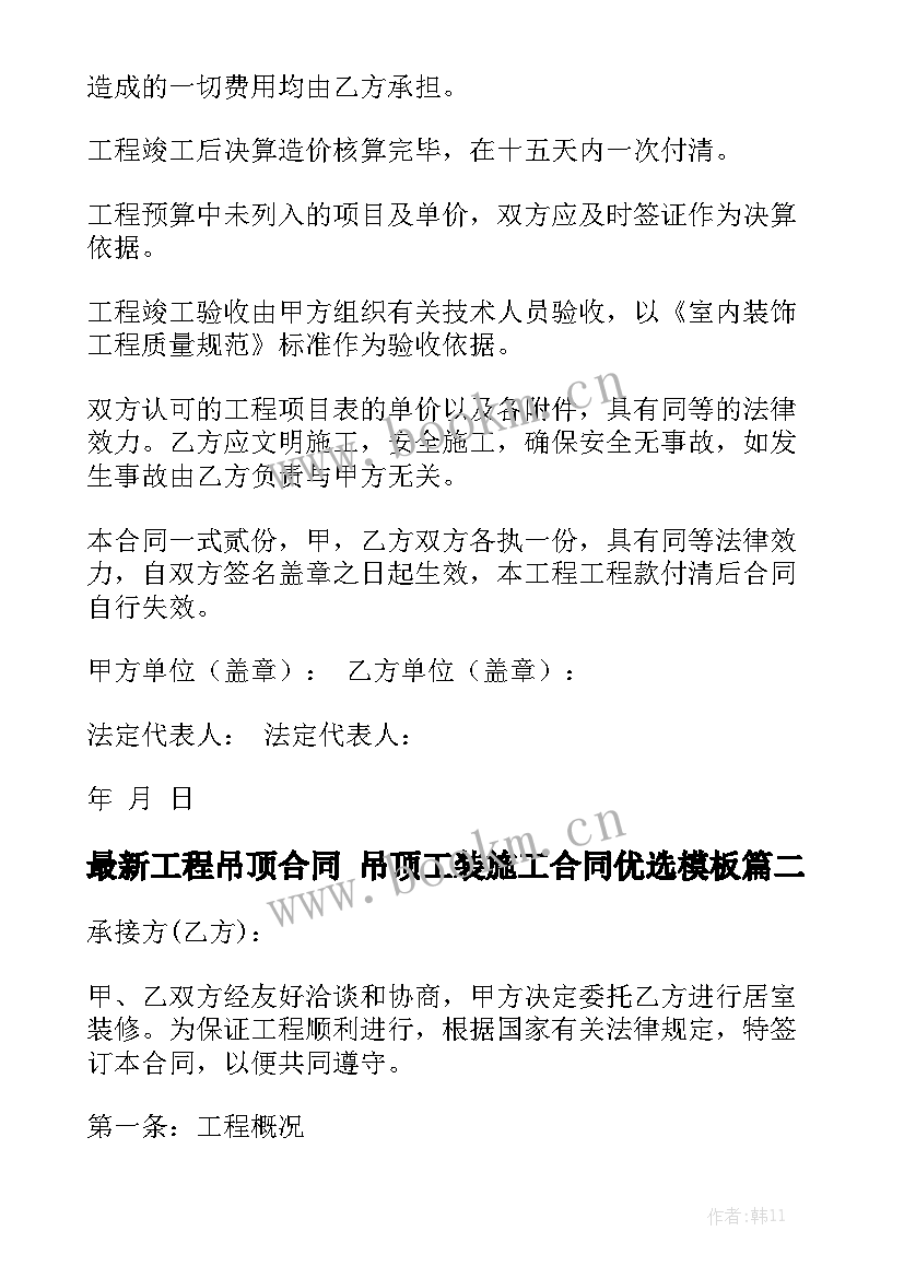 最新工程吊顶合同 吊顶工装施工合同优选模板