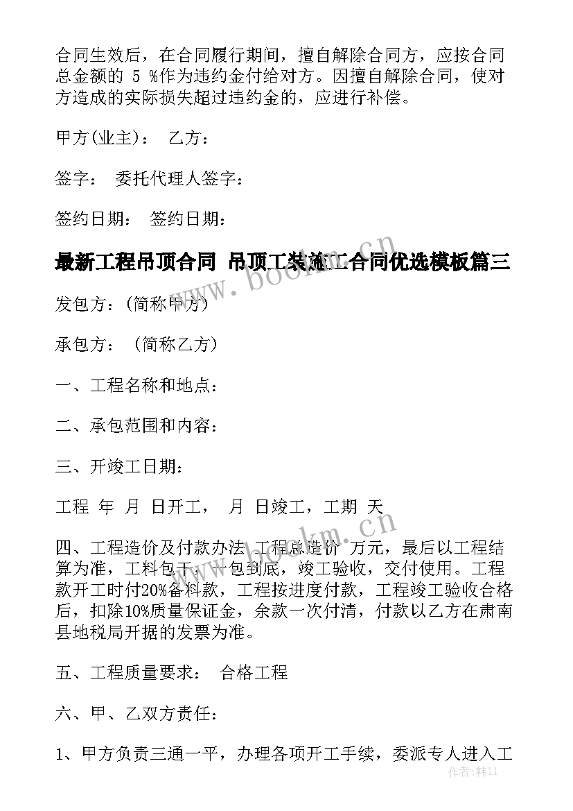 最新工程吊顶合同 吊顶工装施工合同优选模板