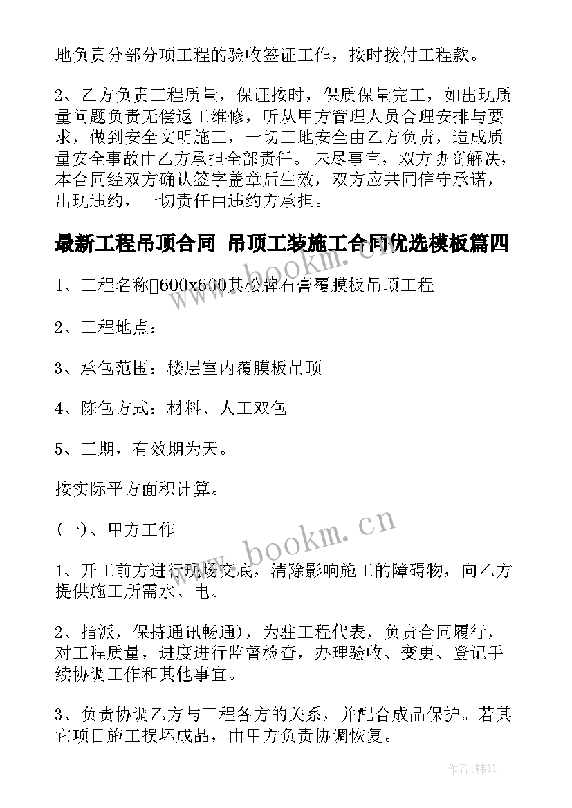 最新工程吊顶合同 吊顶工装施工合同优选模板