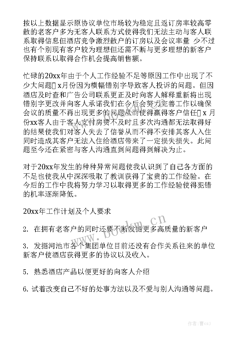 酒店工作年度总结及工作计划 酒店年终工作总结实用