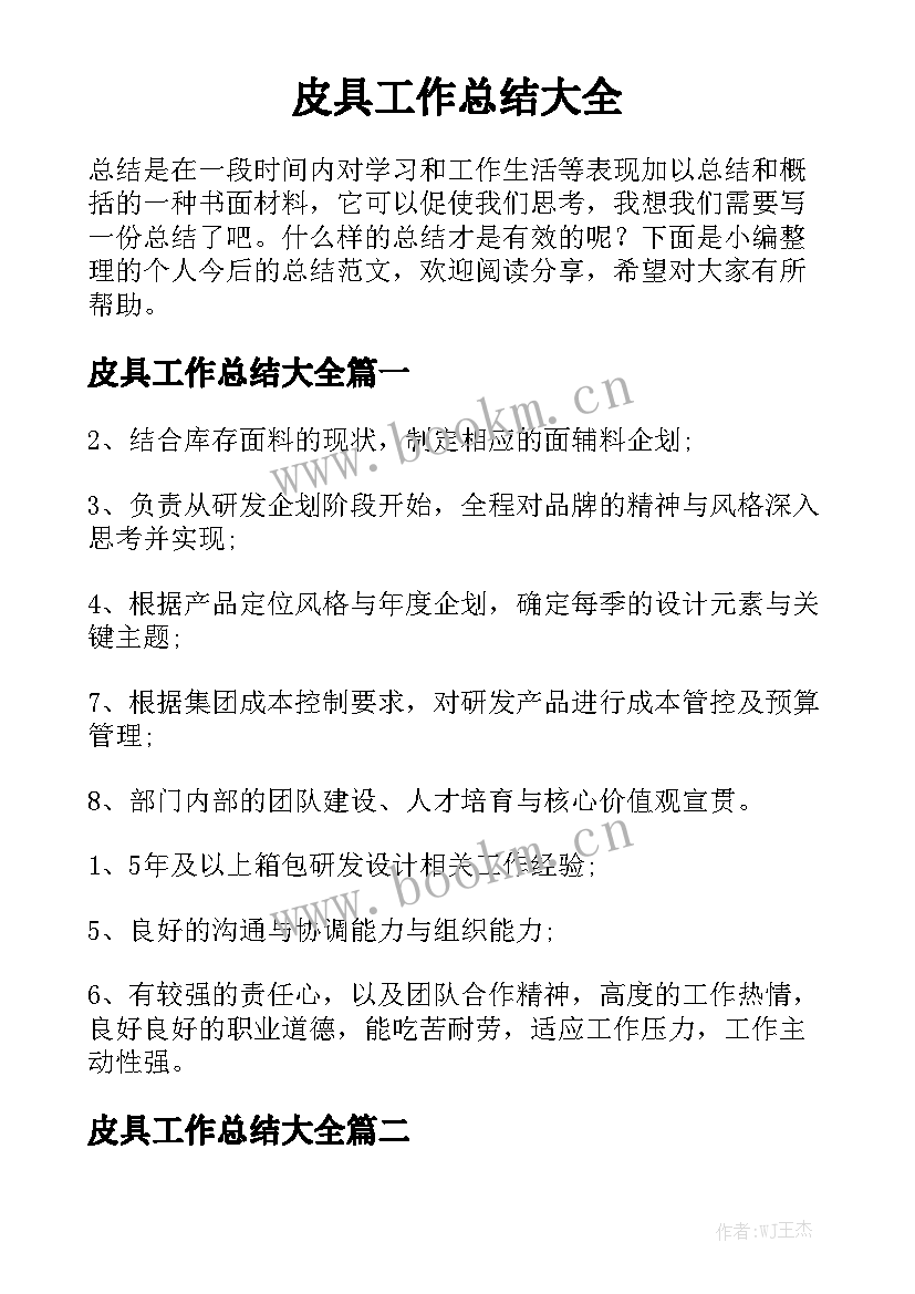 皮具工作总结大全