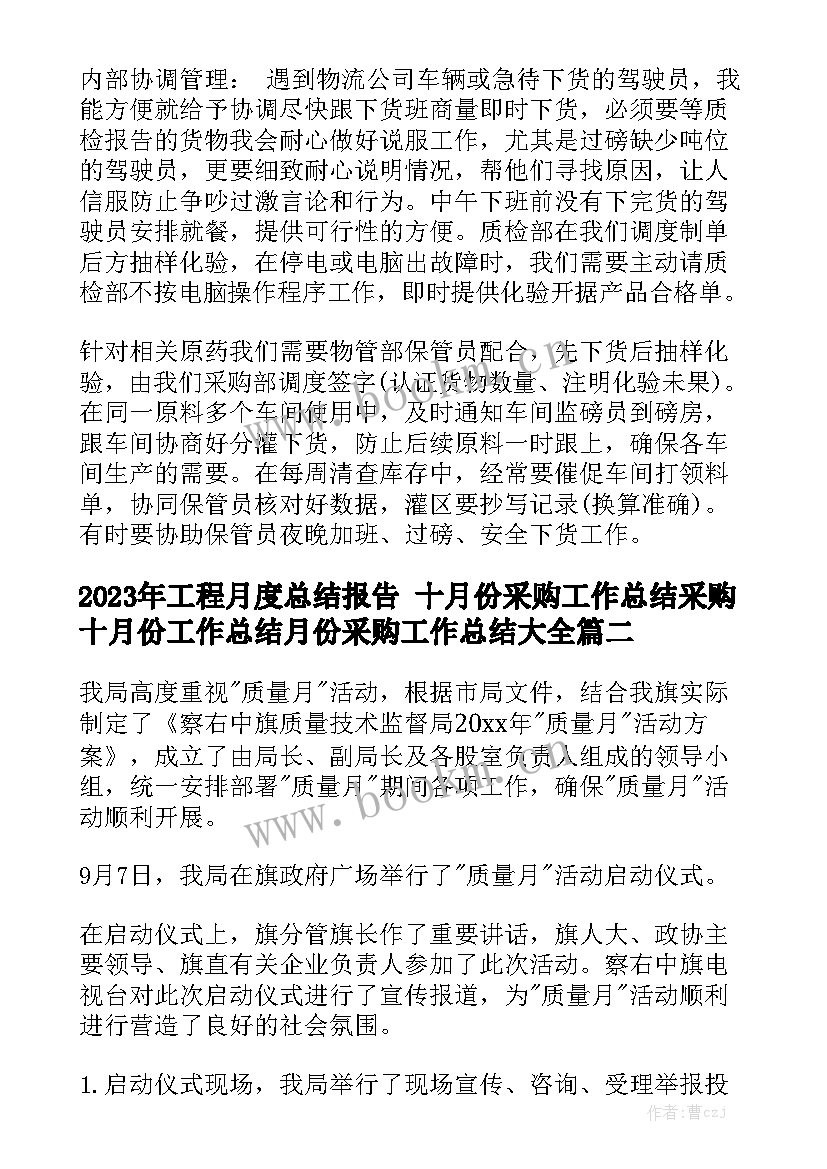 2023年工程月度总结报告 十月份采购工作总结采购十月份工作总结月份采购工作总结大全