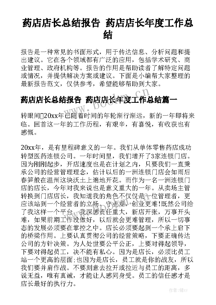 药店店长总结报告 药店店长年度工作总结